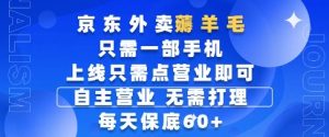 京东外卖薅羊毛,只需一部手机随时随地皆可操作,每天上线只需动动手指点营业即可,每天60+【揭秘】-全网第一网赚项目资源库-中赚网 & 中创网 & 冒泡网 & 福缘网 - 小本轻创业与优质加盟项目首选平台