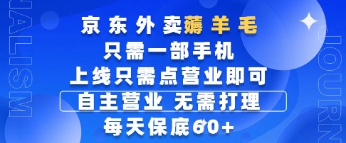 京东外卖薅羊毛，只需一部手机随时随地皆可操作，每天上线只需动动手指点营业即可，每天60+【揭秘】-全网第一网赚项目资源库-中赚网 & 中创网 & 冒泡网 & 福缘网 - 小本轻创业与优质加盟项目首选平台