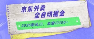 2025新风口,京东外卖全自动掘金,单窗口100+【揭秘】-全网第一网赚项目资源库-中赚网 & 中创网 & 冒泡网 & 福缘网 - 小本轻创业与优质加盟项目首选平台