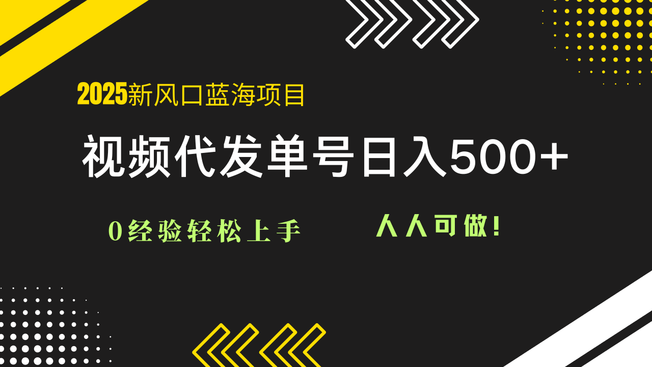2025视频代发蓝海项目：0经验轻松上手，单号日入500+，人人可做！-全网第一网赚项目资源库-中赚网 & 中创网 & 冒泡网 & 福缘网 - 小本轻创业与优质加盟项目首选平台