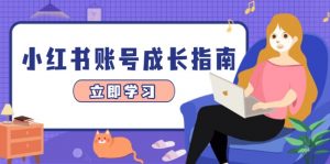 小红书账号成长指南，爆款选题+精准定位+数据分析，系统提升账号变现能力-全网第一网赚项目资源库-中赚网 & 中创网 & 冒泡网 & 福缘网 - 小本轻创业与优质加盟项目首选平台