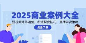 2025商业案例大全,短视频矩阵运营,私域裂变技巧,直播带货策略-全网第一网赚项目资源库-中赚网 & 中创网 & 冒泡网 & 福缘网 - 小本轻创业与优质加盟项目首选平台