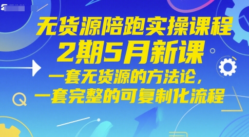 无货源陪跑实操课程2期5月新课，一套无货源的方法论，一套完整的可复制化流程-全网第一网赚项目资源库-中赚网 & 中创网 & 冒泡网 & 福缘网 - 小本轻创业与优质加盟项目首选平台
