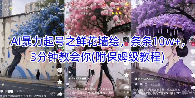 AI暴力起号之鲜花墙绘，条条10w+，3分钟教会你(附保姆级教程)-全网第一网赚项目资源库-中赚网 & 中创网 & 冒泡网 & 福缘网 - 小本轻创业与优质加盟项目首选平台