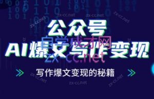 彭涛老师·公众号AI爆文写作变现秘籍-全网第一网赚项目资源库-中赚网 & 中创网 & 冒泡网 & 福缘网 - 小本轻创业与优质加盟项目首选平台