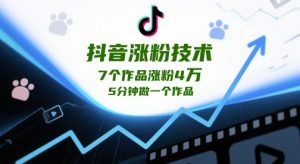 抖音涨粉技术,7个作品涨粉4W,5分钟做一个作品-全网第一网赚项目资源库-中赚网 & 中创网 & 冒泡网 & 福缘网 - 小本轻创业与优质加盟项目首选平台