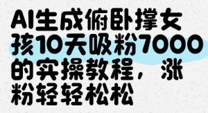 AI生成俯卧撑女孩,10天吸粉7000的实操教程,涨粉轻轻松松-全网第一网赚项目资源库-中赚网 & 中创网 & 冒泡网 & 福缘网 - 小本轻创业与优质加盟项目首选平台