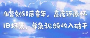 AI复刻80后童年，高度还原怀旧场景，单条视频收入几张-全网第一网赚项目资源库-中赚网 & 中创网 & 冒泡网 & 福缘网 - 小本轻创业与优质加盟项目首选平台