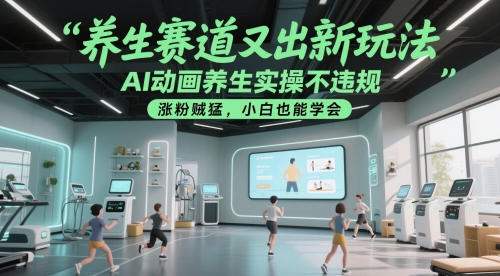 养生赛道又出新玩法，AI动画养生实操不违规，涨粉贼猛，小白也能学会-全网第一网赚项目资源库-中赚网 & 中创网 & 冒泡网 & 福缘网 - 小本轻创业与优质加盟项目首选平台