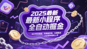 2025最新小程序全自动掘金，48小时见收益，日收益多张，长期稳定，小白宝妈轻松上手【揭秘】-全网第一网赚项目资源库-中赚网 & 中创网 & 冒泡网 & 福缘网 - 小本轻创业与优质加盟项目首选平台