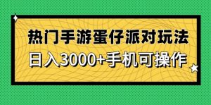 热门手游蛋仔派对玩法,日入3000+,手机可操作-全网第一网赚项目资源库-中赚网 & 中创网 & 冒泡网 & 福缘网 - 小本轻创业与优质加盟项目首选平台