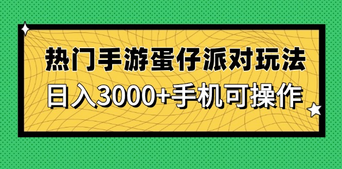 热门手游蛋仔派对玩法，日入3000+，手机可操作-全网第一网赚项目资源库-中赚网 & 中创网 & 冒泡网 & 福缘网 - 小本轻创业与优质加盟项目首选平台