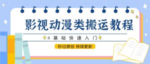 影视动漫类搬运教程，0基础快速入门，秒过原创 持续更新-全网第一网赚项目资源库-中赚网 & 中创网 & 冒泡网 & 福缘网 - 小本轻创业与优质加盟项目首选平台