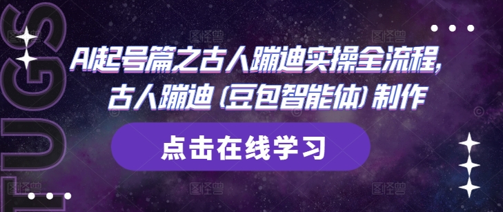 AI起号篇之古人蹦迪实操全流程，古人蹦迪(豆包智能体)制作-全网第一网赚项目资源库-中赚网 & 中创网 & 冒泡网 & 福缘网 - 小本轻创业与优质加盟项目首选平台