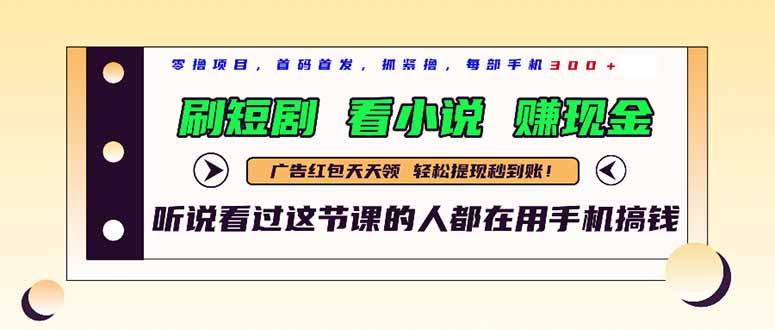 最新短剧平台，刷短剧，看小说，赚现金，一部手机日入300+-全网第一网赚项目资源库-中赚网 & 中创网 & 冒泡网 & 福缘网 - 小本轻创业与优质加盟项目首选平台