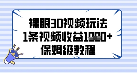 裸眼3D视频玩法，1条视频收益几张，保姆级教程-全网第一网赚项目资源库-中赚网 & 中创网 & 冒泡网 & 福缘网 - 小本轻创业与优质加盟项目首选平台
