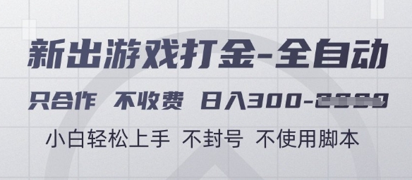 游戏打金全自动，只合作不收费，日入3张+，小白轻松上手，不封号不使用脚本【揭秘】-全网第一网赚项目资源库-中赚网 & 中创网 & 冒泡网 & 福缘网 - 小本轻创业与优质加盟项目首选平台