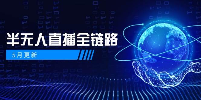 半无人直播全链路：AI数字人+千川截流实战，女装选品与防违规处理稳定玩法(5月更新)-全网第一网赚项目资源库-中赚网 & 中创网 & 冒泡网 & 福缘网 - 小本轻创业与优质加盟项目首选平台