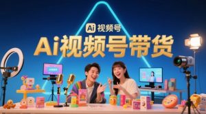 风口已至!AI视频号带货轻松月入过1W,99%的普通人却卡在内容制作门槛-全网第一网赚项目资源库-中赚网 & 中创网 & 冒泡网 & 福缘网 - 小本轻创业与优质加盟项目首选平台