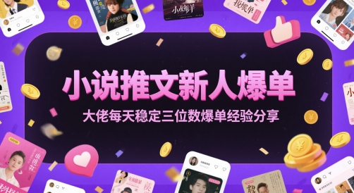 小说推文新人爆单大佬每天稳定三位数爆单经验分享-全网第一网赚项目资源库-中赚网 & 中创网 & 冒泡网 & 福缘网 - 小本轻创业与优质加盟项目首选平台