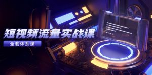 短视频流量实战课,从平台选择到内容变现,爆款公式与投放技巧-全网第一网赚项目资源库-中赚网 & 中创网 & 冒泡网 & 福缘网 - 小本轻创业与优质加盟项目首选平台