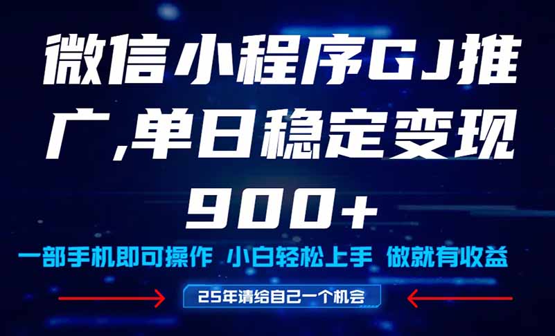 25年爆火小程序挂机推广玩法教学，小白宝妈轻松上手，单日稳定变现900+-全网第一网赚项目资源库-中赚网 & 中创网 & 冒泡网 & 福缘网 - 小本轻创业与优质加盟项目首选平台