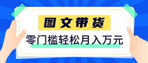 快手图文带货新玩法,用这个方法零门槛,6个月收入87249(保姆级详细教程)-全网第一网赚项目资源库-中赚网 & 中创网 & 冒泡网 & 福缘网 - 小本轻创业与优质加盟项目首选平台