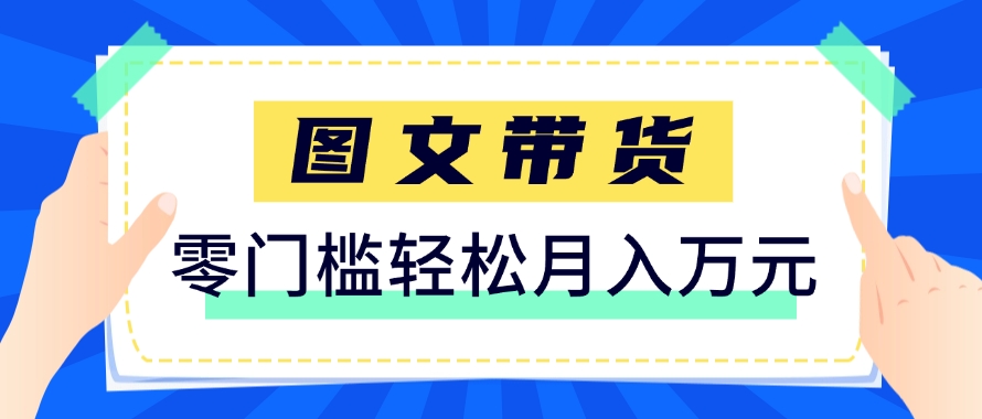 快手图文带货新玩法，用这个方法零门槛，6个月收入87249(保姆级详细教程)-全网第一网赚项目资源库-中赚网 & 中创网 & 冒泡网 & 福缘网 - 小本轻创业与优质加盟项目首选平台