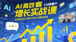 AI高效获客增长实战课，​AI找客户 私域自动化 高效工作流 直播快变现-全网第一网赚项目资源库-中赚网 & 中创网 & 冒泡网 & 福缘网 - 小本轻创业与优质加盟项目首选平台