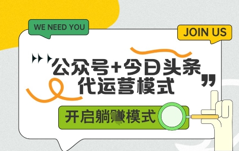 公众号+今日头条双代运营，有账号就行，单日稳定变现5张+【揭秘】-全网第一网赚项目资源库-中赚网 & 中创网 & 冒泡网 & 福缘网 - 小本轻创业与优质加盟项目首选平台