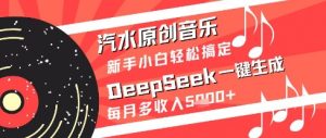 汽水原创音乐DeepSeek一键生成新手小白轻松搞定每月多收入5k+【揭秘】-全网第一网赚项目资源库-中赚网 & 中创网 & 冒泡网 & 福缘网 - 小本轻创业与优质加盟项目首选平台