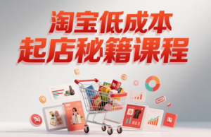 子枫老师·淘宝低成本起店系统课-全网第一网赚项目资源库-中赚网 & 中创网 & 冒泡网 & 福缘网 - 小本轻创业与优质加盟项目首选平台