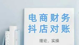 2025抖店对账，从理论到实操，学完即用-全网第一网赚项目资源库-中赚网 & 中创网 & 冒泡网 & 福缘网 - 小本轻创业与优质加盟项目首选平台