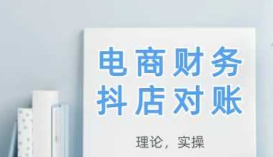2025抖店对账，从理论到实操，学完即用-全网第一网赚项目资源库-中赚网 & 中创网 & 冒泡网 & 福缘网 - 小本轻创业与优质加盟项目首选平台