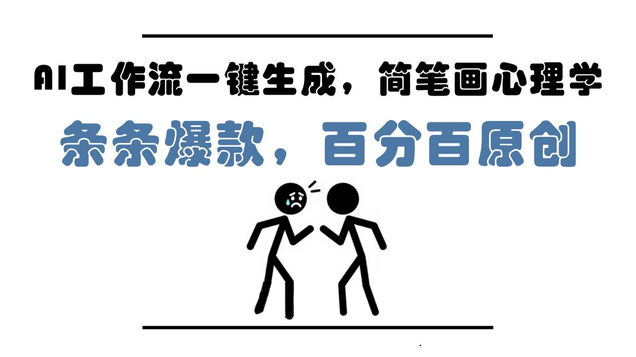 AI工作流一键生成，简笔画心理学，条条爆款，百分百原创，小白5分钟上…-全网第一网赚项目资源库-中赚网 & 中创网 & 冒泡网 & 福缘网 - 小本轻创业与优质加盟项目首选平台