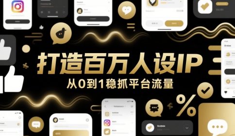 打造百万人设IP，从0到1稳抓平台流量-全网第一网赚项目资源库-中赚网 & 中创网 & 冒泡网 & 福缘网 - 小本轻创业与优质加盟项目首选平台