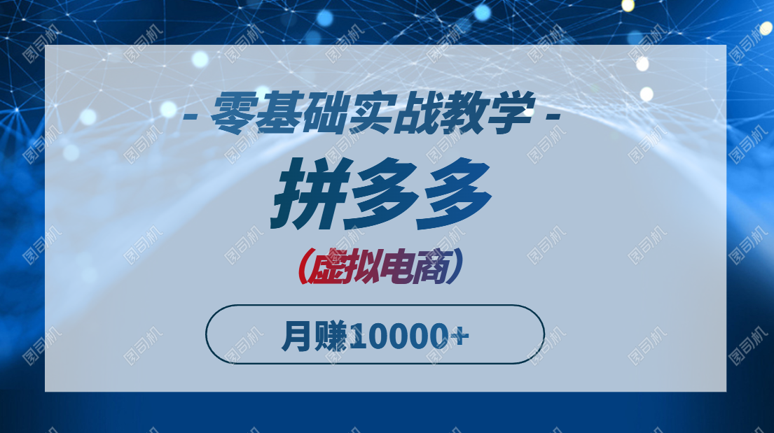 拼多多虚拟电商，零基础实战教学，快速打爆商品，新手也能月入10000+-全网第一网赚项目资源库-中赚网 & 中创网 & 冒泡网 & 福缘网 - 小本轻创业与优质加盟项目首选平台