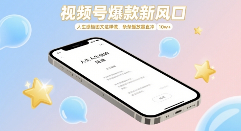 视频号爆款新风口，人生感悟图文这样做，条条播放量直冲 10w+-全网第一网赚项目资源库-中赚网 & 中创网 & 冒泡网 & 福缘网 - 小本轻创业与优质加盟项目首选平台