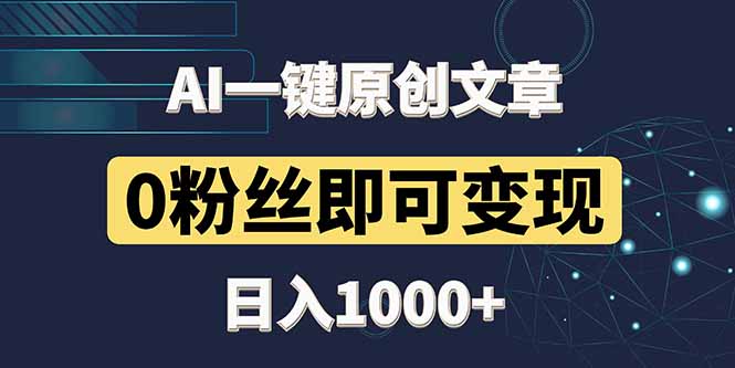最新AI一键头条原创文章，3分钟一条，0粉丝即可变现，日入1000+-全网第一网赚项目资源库-中赚网 & 中创网 & 冒泡网 & 福缘网 - 小本轻创业与优质加盟项目首选平台