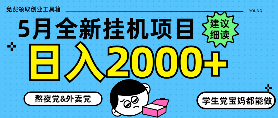5月最新挂机项目8.0玩法轻松日入2000+-全网第一网赚项目资源库-中赚网 & 中创网 & 冒泡网 & 福缘网 - 小本轻创业与优质加盟项目首选平台