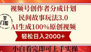 视频号创作者分成民间故事玩法3.0,100%原创视频高收益,轻松日入2000+-全网第一网赚项目资源库-中赚网 & 中创网 & 冒泡网 & 福缘网 - 小本轻创业与优质加盟项目首选平台