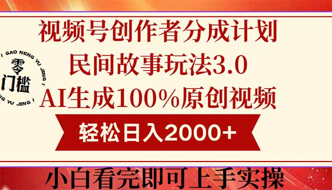 视频号创作者分成民间故事玩法3.0，100%原创视频高收益，轻松日入2000+-全网第一网赚项目资源库-中赚网 & 中创网 & 冒泡网 & 福缘网 - 小本轻创业与优质加盟项目首选平台