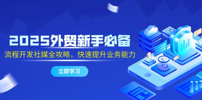 2025外贸新手必备，流程开发社媒全攻略，快速提升业务能力-全网第一网赚项目资源库-中赚网 & 中创网 & 冒泡网 & 福缘网 - 小本轻创业与优质加盟项目首选平台