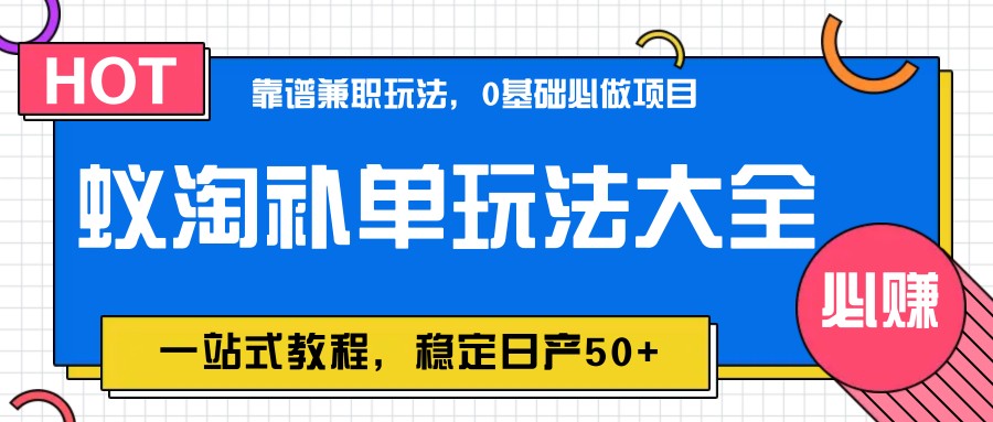 蚁淘补单玩法大全,一站式教程,稳定日产50+
