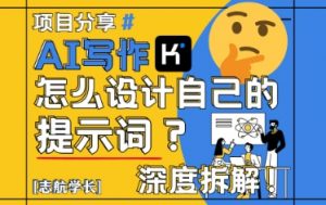 AI写作,怎么设计自己的提示词?(按照演讲稿为例)-全网第一网赚项目资源库-中赚网 & 中创网 & 冒泡网 & 福缘网 - 小本轻创业与优质加盟项目首选平台