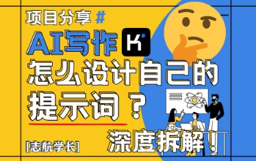 AI写作，怎么设计自己的提示词？(按照演讲稿为例)-全网第一网赚项目资源库-中赚网 & 中创网 & 冒泡网 & 福缘网 - 小本轻创业与优质加盟项目首选平台