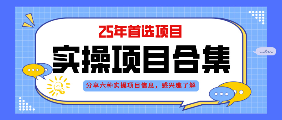 2025年实操六大项目实操演练，挂机类型，AI直播类型，轻资产创业类型，…-全网第一网赚项目资源库-中赚网 & 中创网 & 冒泡网 & 福缘网 - 小本轻创业与优质加盟项目首选平台