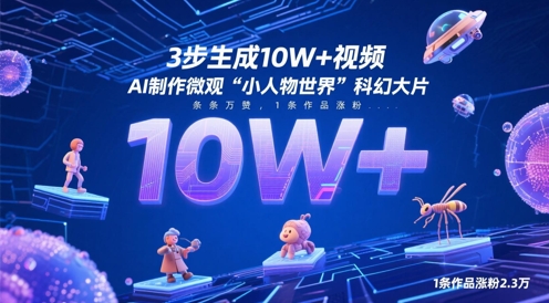 3步生成10W+视频，AI制作微观“小人物世界”科幻大片，条条万赞，1条作品涨粉2.3W-全网第一网赚项目资源库-中赚网 & 中创网 & 冒泡网 & 福缘网 - 小本轻创业与优质加盟项目首选平台