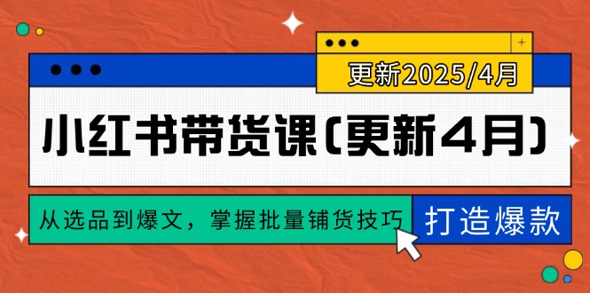 小红书带货课(更新4月-全网第一网赚项目资源库-中赚网 & 中创网 & 冒泡网 & 福缘网 - 小本轻创业与优质加盟项目首选平台
