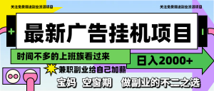 最新广告挂机项目,日入2000+,做副业的不二之选-全网第一网赚项目资源库-中赚网 & 中创网 & 冒泡网 & 福缘网 - 小本轻创业与优质加盟项目首选平台